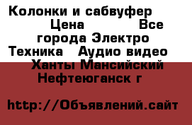 Колонки и сабвуфер Cortland › Цена ­ 5 999 - Все города Электро-Техника » Аудио-видео   . Ханты-Мансийский,Нефтеюганск г.